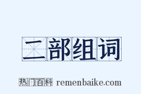 二部组词是什么意思的图片